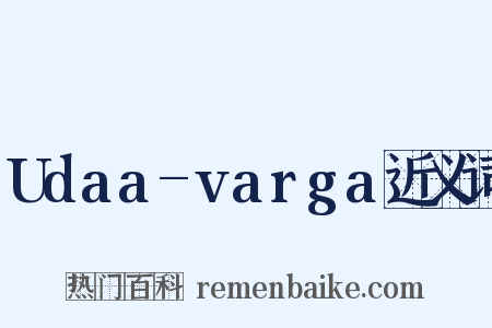 Udaa-varga近义词是什么意思的图片